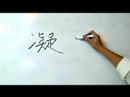 Çince Yazma Konusunda: Radikaller Iv: "ning 2 Donmak" Çin Radikaller Yazmak İçin Nasıl Resim 4