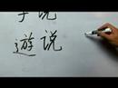 Çince Yazma Konusunda: Radikaller Vıı: Çin Radikaller Yazma Konusunda: Shou 1 Konuşmak Resim 4
