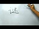 Çince Yazma Konusunda: Radikaller Vııı: Çin Radikaller Yazma Konusunda: Mi 2 Bilmece Resim 4