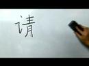 Çince Yazma Konusunda: Radikaller Vııı: Çin Radikaller Yazma Konusunda: Qing 3 İstek Resim 4