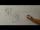 Nasıl Ahşap Çin Radikal İle Yazılır: Bölüm 2: Nasıl Çince 'odun' Yazmak Resim 4