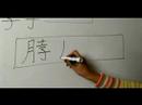 Nasıl Ay Çin Radikal İle Yazılır: Bölüm 4: Çincede 'boyun' Yazmak İçin Nasıl Resim 4