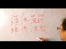 Nasıl Çince Semboller İçin Ekonomik Kelime Yazmak İçin: "ekonomik Dalgalanma" Çince Semboller Yazmak İçin Nasıl Resim 4