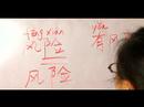 Nasıl Çince Semboller İçin Ekonomik Kelime Yazmak İçin: "ekonomik Risk" Çince Semboller Yazmak İçin Nasıl Resim 4