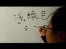 Nasıl Renk Çince Semboller Yazmak İçin: "light" Çince Semboller Yazmak İçin Nasıl Resim 4