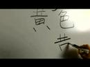 Nasıl Renk Çince Semboller Yazmak İçin: "sarı" Çince Semboller Yazmak İçin Nasıl Resim 4