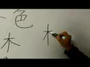 Nasıl Renk Çince Semboller Yazmak İçin: "turuncu" Çince Semboller Yazmak İçin Nasıl Resim 4