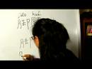 Nasıl Vücut Parçası Çin Semboller Iı Yazın: Nasıl Çince Semboller "ayak Bileği" Yazmak: Bölüm 2 Resim 4