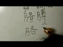 Nasıl Vücut Parçası Çin Semboller Iı Yazın: "kol" Çince Semboller Yazmak İçin Nasıl Resim 4