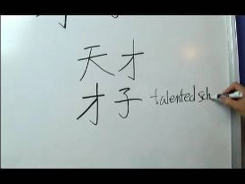 Çin Radikaller Yazma Konusunda: "yetenek" Çin Radikaller Yazmak İçin Nasıl