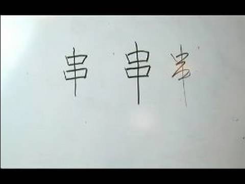 Nasıl Çince Radikaller Yazmak: Bölüm 2: More Ways "paket" Çin Radikaller Yazmak İçin Resim 1