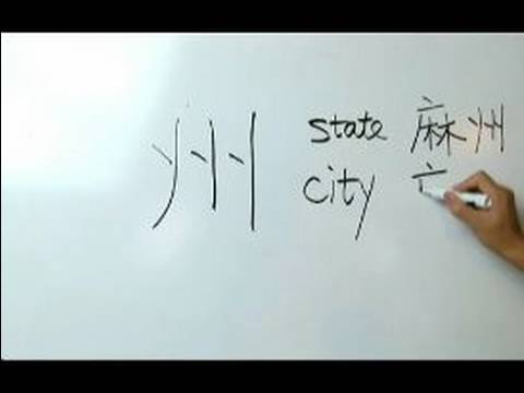 Nasıl Çince Radikaller Yazmak İçin: Nasıl Yapılır Yazma "devlet" Çin Radikaller Resim 1