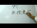 Nasıl Çince Radikaller Yazmak: Bölüm 2: "çin Radikaller Kaybetmek" Yazmak İçin Nasıl Resim 3