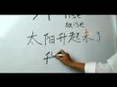 Nasıl Çince Radikaller Yazmak: Bölüm 2: "çin Radikaller Rise" Yazmak İçin Nasıl Resim 3