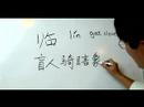 Nasıl Çince Radikaller Yazmak: Bölüm 2: "yakın Olsun" Çin Radikaller Yazmak İçin Nasıl Resim 3