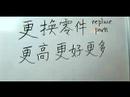 Nasıl Çince Radikaller Yazmak: More Ways "değişiklik" Çin Radikaller Yazmak İçin Resim 3