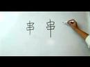 Nasıl Çince Radikaller Yazmak: Bölüm 2: More Ways "paket" Çin Radikaller Yazmak İçin Resim 4