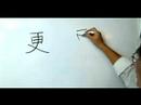 Nasıl Çince Radikaller Yazmak: More Ways "değişiklik" Çin Radikaller Yazmak İçin Resim 4