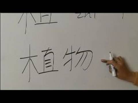 Nasıl Ahşap Çin Radikal İle Yazılır: Bölüm 4: Çincede 'bitki' Yazmak İçin Nasıl