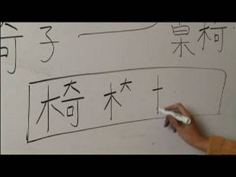 Nasıl Ahşap Çin Radikal İle Yazılır: Bölüm 4: Çincede 'sandalye' Yazmak İçin Nasıl