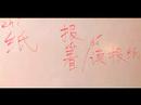 Çince Semboller İçin Kitle İletişim Araçları Haber Yazma Konusunda: "gazete" Çince Semboller Yazmak İçin Nasıl Resim 3