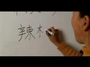 Nasıl Ahşap Çin Radikal İle Yazılır: Bölüm 4: Çincede 'biber' Yazmak İçin Nasıl Resim 3