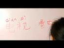 Nasıl Çince Semboller Kitle İletişim Araçları Ve Internet İçin Yazın: Nasıl Çince Semboller "televizyon" Yazmak Resim 3