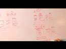 Çince Semboller İçin Kitle İletişim Araçları Haber Yazma Konusunda: "günlük" Çince Semboller Yazmak İçin Nasıl Resim 4