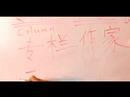 Çince Semboller İçin Kitle İletişim Araçları Haber Yazma Konusunda: "köşe Yazarı" Çince Semboller Yazmak İçin Nasıl Resim 4