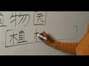 Nasıl Ahşap Çin Radikal İle Yazılır: Bölüm 4: Çincede 'bitki' Yazmak İçin Nasıl Resim 4