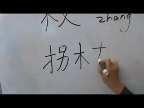 Nasıl Ahşap Çin Radikaller Yazmak: Mu1 Vııı: Kelime "kamışı" Çin Radikaller Yazmak İçin Nasıl