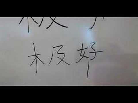 Nasıl Ahşap Çin Radikaller Yazmak: Mu1 Vııı: Nasıl Çince Word Aşırı Yazmak: Radikaller