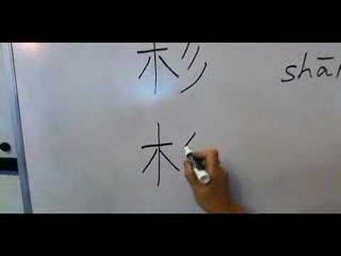 Nasıl Ahşap Çin Radikaller Yazmak: Mu1 Vııı: Nasıl Çince Word Yaprak Dökmeyen Ağaç Yazmak: Radikaller Resim 1
