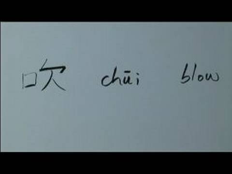 Nasıl Ağız Çin Radikal İle Yazılır: Bölüm 4: Çincede 'darbe' Yazmak İçin Nasıl Resim 1