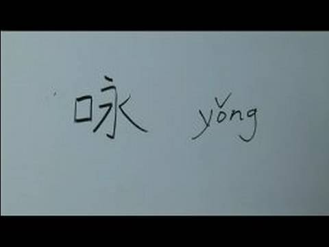 Nasıl Ağız Çin Radikal İle Yazılır: Bölüm 5: 'çince Şarkı' Yazmak İçin Nasıl Resim 1