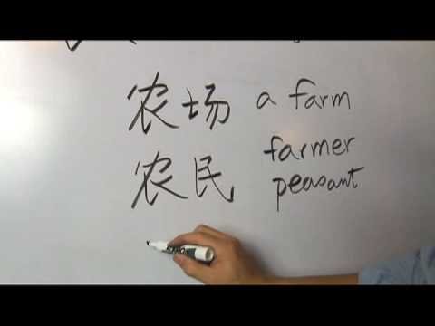 Çince Karakterler: Bölüm 5 : Tarım İçin Çince Sembolü 