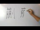 Çince Karakterler: Bölüm 5 : Soyadı İçin Çince Sembolü  Resim 4