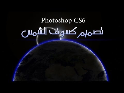 Photoshop Cs6 Tasarımcı كسوف الشمس