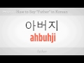 "anne" Ve "baba" Demeyi | Korece Öğrenmek Resim 4