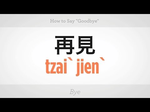 "hoşçakal" Demeyi | Mandarin Çincesi