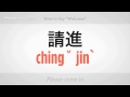 "hoş Geldin" Demeyi | Mandarin Çincesi Resim 3